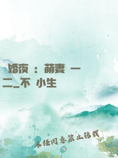寵婚夜襲：萌妻買一贈二