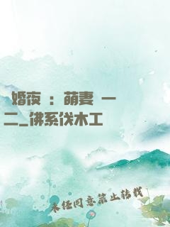 寵婚夜襲：萌妻買一贈二