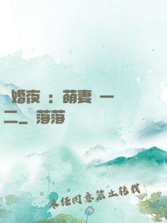 寵婚夜襲：萌妻買一贈二