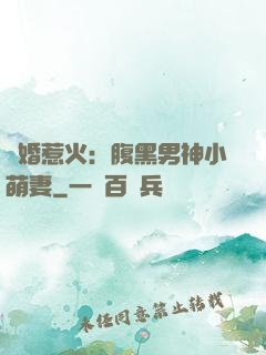 寵婚惹火：腹黑男神小萌妻