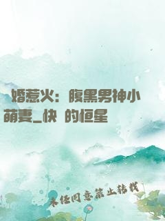 寵婚惹火：腹黑男神小萌妻
