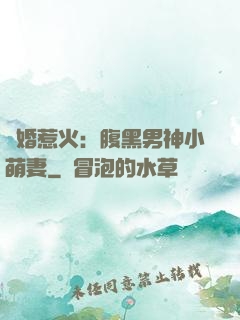 寵婚惹火：腹黑男神小萌妻