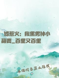 寵婚惹火：腹黑男神小萌妻