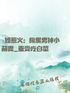 寵婚惹火：腹黑男神小萌妻