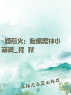 寵婚惹火：腹黑男神小萌妻