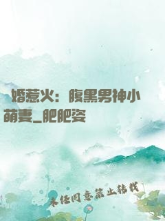 寵婚惹火：腹黑男神小萌妻