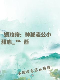寵婚攻略：神秘老公小甜心