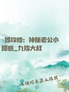 寵婚攻略：神秘老公小甜心
