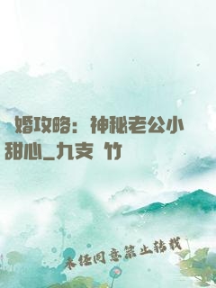 寵婚攻略：神秘老公小甜心