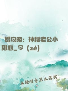 寵婚攻略：神秘老公小甜心