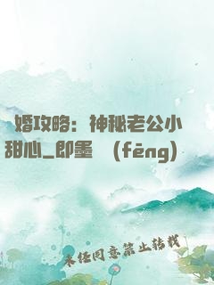 寵婚攻略：神秘老公小甜心