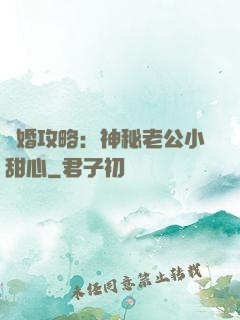 寵婚攻略：神秘老公小甜心