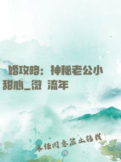 寵婚攻略：神秘老公小甜心