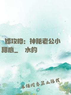 寵婚攻略：神秘老公小甜心