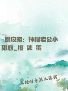 寵婚攻略：神秘老公小甜心