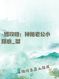 寵婚攻略：神秘老公小甜心