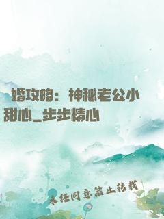 寵婚攻略：神秘老公小甜心