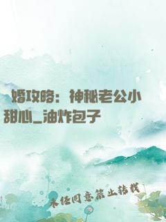 寵婚攻略：神秘老公小甜心