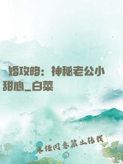 寵婚攻略：神秘老公小甜心