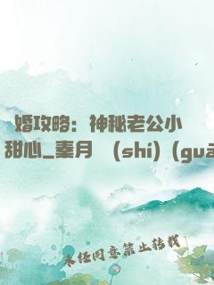 寵婚攻略：神秘老公小甜心