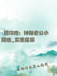 寵婚攻略：神秘老公小甜心
