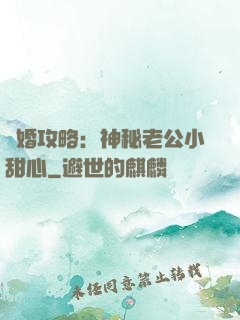 寵婚攻略：神秘老公小甜心