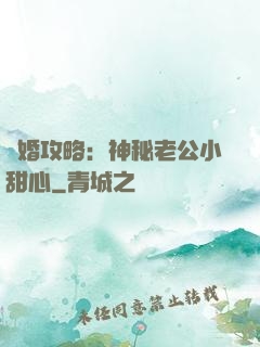寵婚攻略：神秘老公小甜心