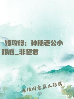 寵婚攻略：神秘老公小甜心