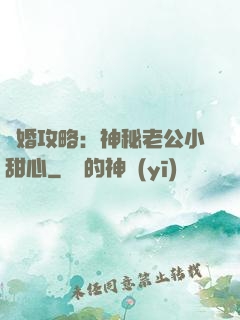 寵婚攻略：神秘老公小甜心