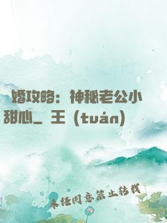 寵婚攻略：神秘老公小甜心