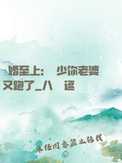 寵婚至上：厲少你老婆又跑了