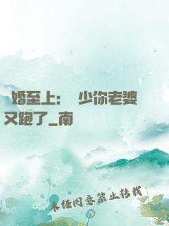 寵婚至上：厲少你老婆又跑了