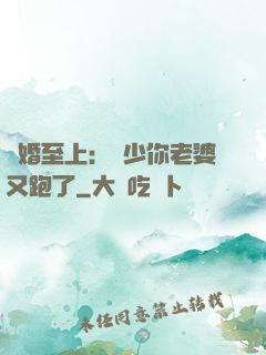 寵婚至上：厲少你老婆又跑了