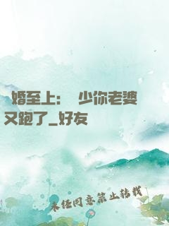 寵婚至上：厲少你老婆又跑了