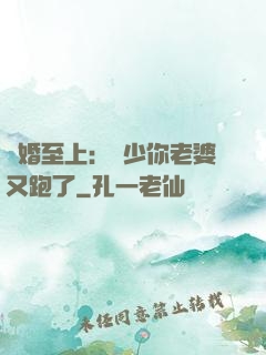 寵婚至上：厲少你老婆又跑了