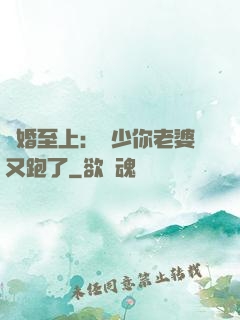 寵婚至上：厲少你老婆又跑了