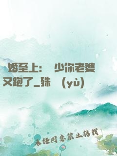 寵婚至上：厲少你老婆又跑了