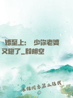 寵婚至上：厲少你老婆又跑了