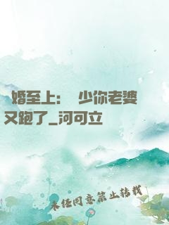 寵婚至上：厲少你老婆又跑了