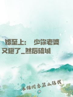 寵婚至上：厲少你老婆又跑了