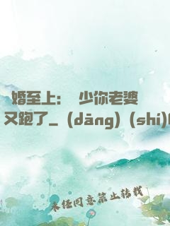 寵婚至上：厲少你老婆又跑了