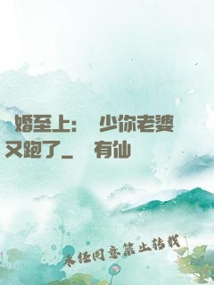 寵婚至上：厲少你老婆又跑了