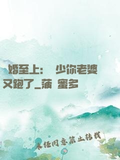 寵婚至上：厲少你老婆又跑了