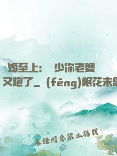 寵婚至上：厲少你老婆又跑了