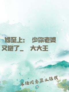 寵婚至上：厲少你老婆又跑了