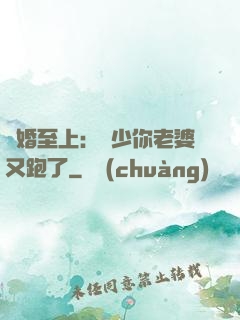 寵婚至上：厲少你老婆又跑了