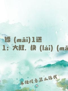 寵婚買(mǎi)1送1：大叔，快來(lái)買(mǎi)