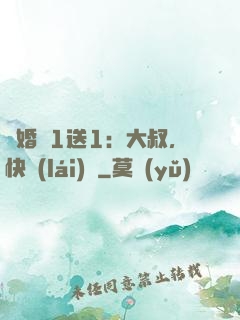 寵婚買1送1：大叔，快來(lái)買
