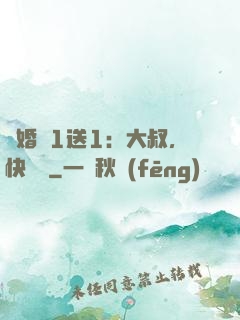 寵婚買1送1：大叔，快來買