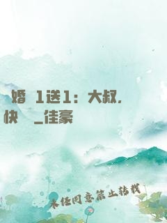 寵婚買1送1：大叔，快來買